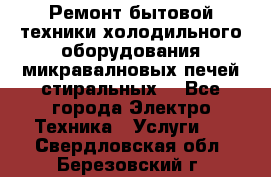 Ремонт бытовой техники холодильного оборудования микравалновых печей стиральных  - Все города Электро-Техника » Услуги   . Свердловская обл.,Березовский г.